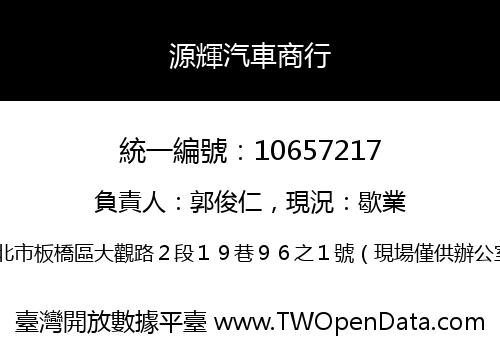 源輝汽車商行