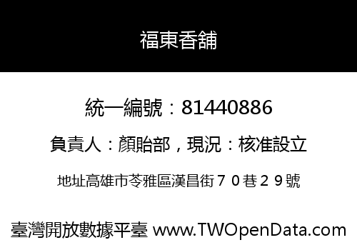 福東香舖