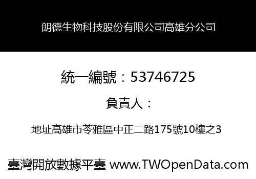 朗德生物科技股份有限公司高雄分公司