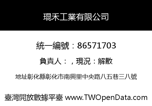 琨禾工業有限公司