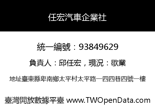 任宏汽車企業社