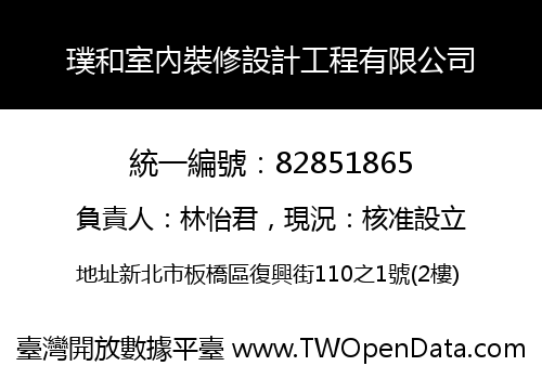 璞和室內裝修設計工程有限公司