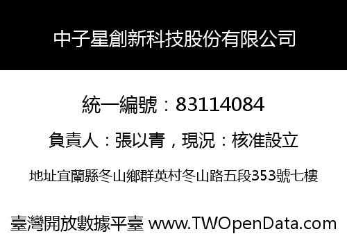中子星創新科技股份有限公司