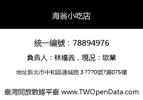 海翁小吃店