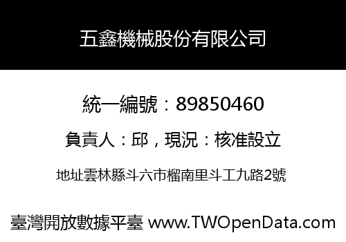 五鑫機械股份有限公司