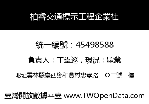 柏睿交通標示工程企業社
