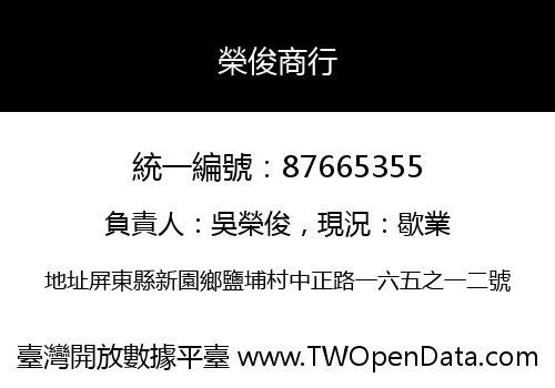 榮俊商行