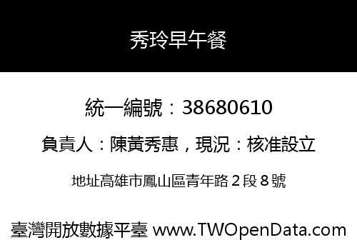 秀玲早午餐