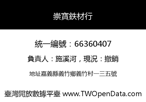 崇寶鉄材行