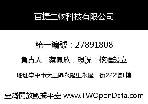 百捷生物科技有限公司