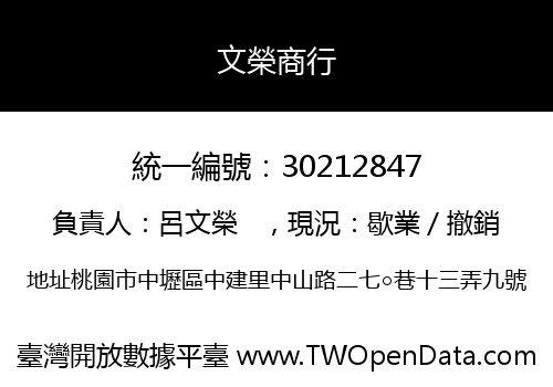 文榮商行