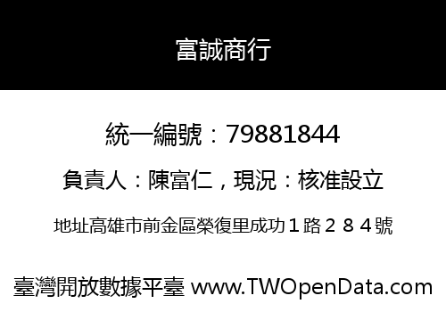 富誠商行