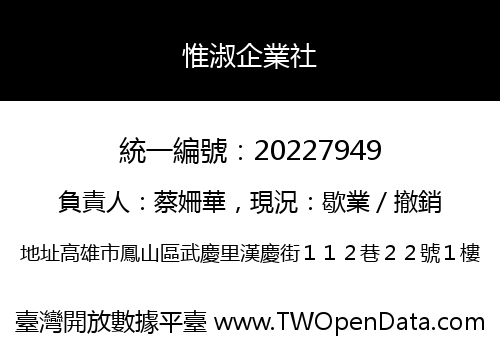 惟淑企業社