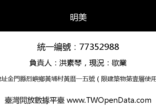 明美