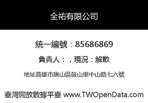 全祐有限公司