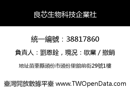 良芯生物科技企業社