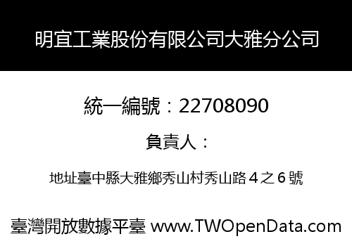 明宜工業股份有限公司大雅分公司
