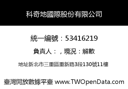 科奇地國際股份有限公司