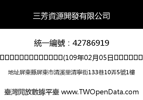 三芳資源開發有限公司