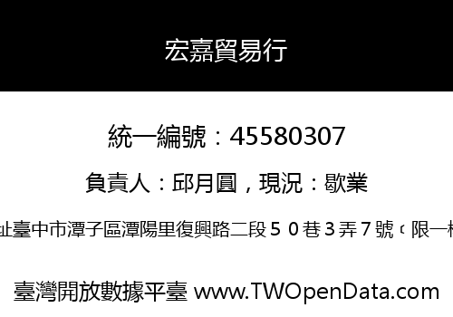 宏嘉貿易行