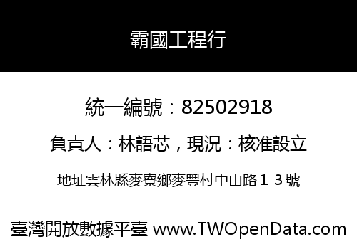 霸國工程行