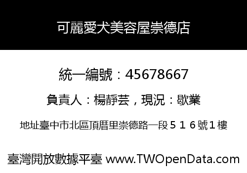 可麗愛犬美容屋崇德店