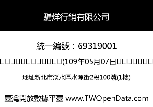 驣烊行銷有限公司