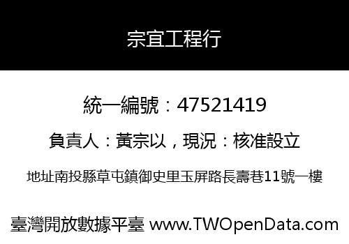 宗宜工程行