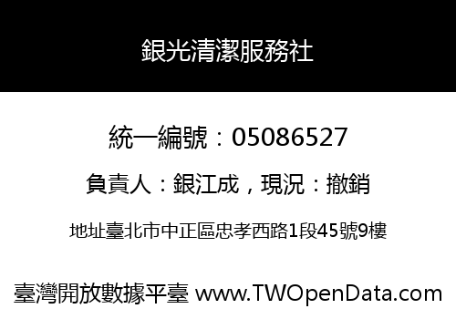 銀光清潔服務社