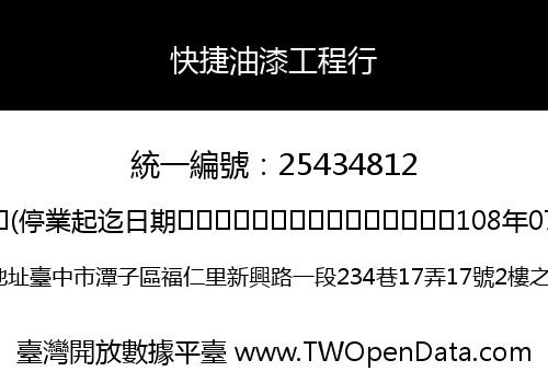 快捷油漆工程行