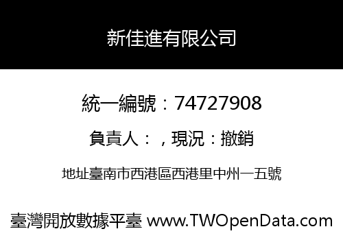 新佳進有限公司