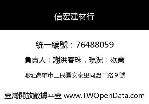 信宏建材行