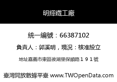 明輝鐵工廠