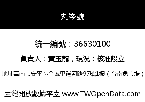 丸岑號