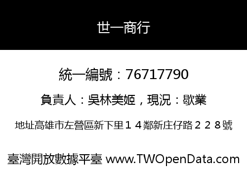 世一商行