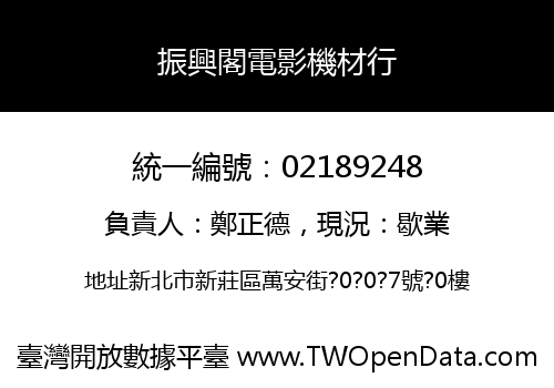振興閣電影機材行