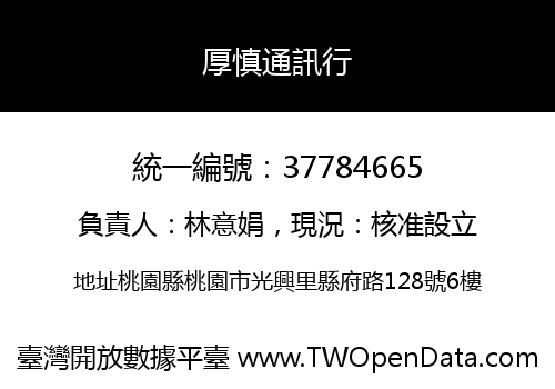 厚慎通訊行