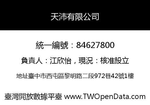 天沛有限公司
