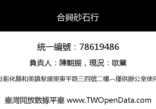 合興砂石行