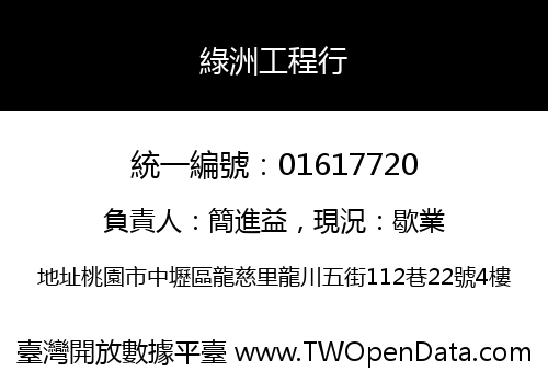 綠洲工程行