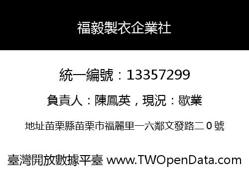 福毅製衣企業社