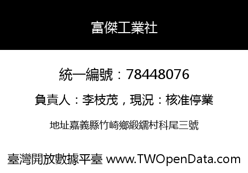 富傑工業社