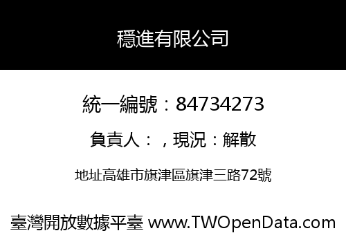 穩進有限公司