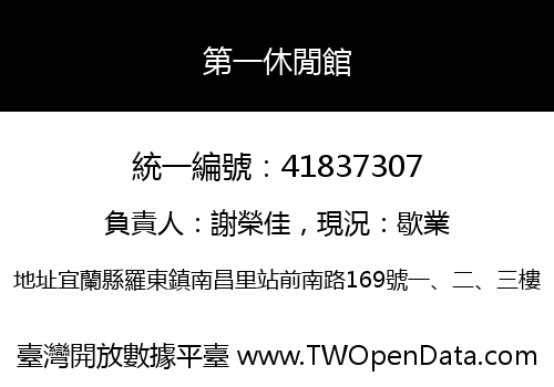 第一休閒館
