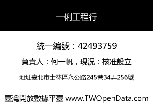 一俐工程行