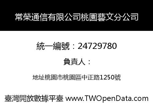 常榮通信有限公司桃園藝文分公司