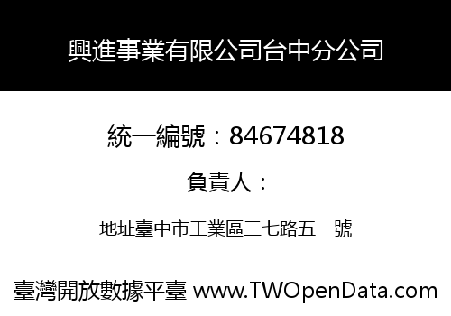 興進事業有限公司台中分公司