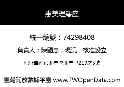 惠美理髮廳