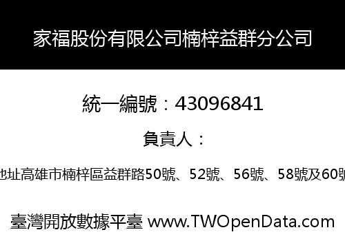 家福股份有限公司楠梓益群分公司
