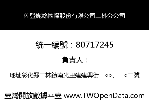 佐登妮絲國際股份有限公司二林分公司